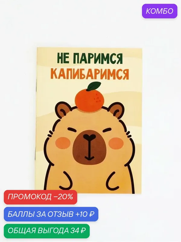 Блокнот ArtFox "Капибара", мелованная бумага, A6, 12 листов, мягкая обложка — ArtFox, промокод и 10 баллов за отзыв Яндекс Маркет