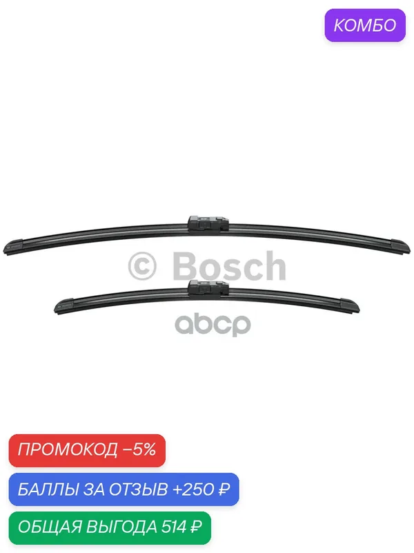 Комплект щеток стеклоочистителя Aerotwin 600/450мм Bosch арт. 3397007187 — BOSCH, промокод и 250 баллов за отзыв Яндекс Маркет