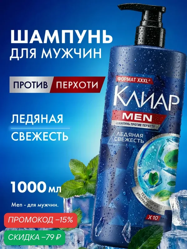 Клиар MEN Шампунь мужской от перхоти для волос, очищающий с ментолом и лаймом, 1000 мл — КЛИАР, скидка по промокоду Яндекс Маркет