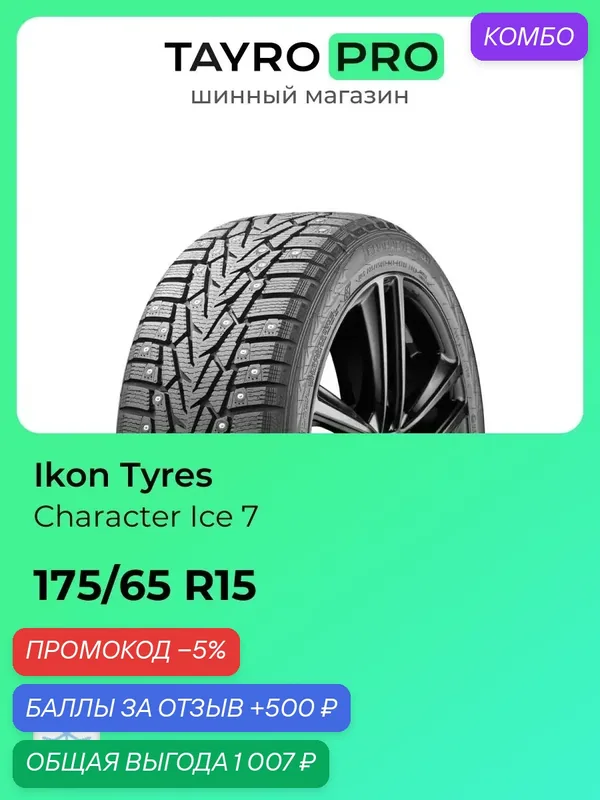 Зимние шины Ikon Tyres Character Ice 7 175/65 R15 88T, уровень шума ~76дБ (арт. TS77985) — IKON TYRES, промокод и 500 баллов за отзыв Яндекс Маркет