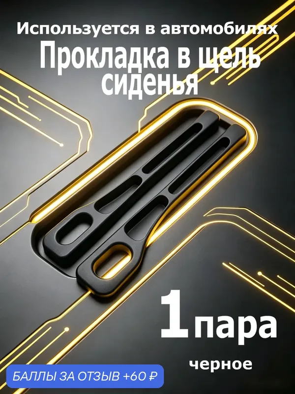 Прокладка для зазоров в автомобильных сиденьях с отсеком для хранения — 60 баллов за отзыв Яндекс Маркет