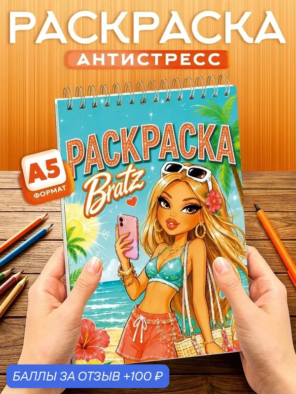 Раскраска для девочек Bratz, 40 листов, твердая обложка, формат А5 — Orange, 100 баллов за отзыв Яндекс Маркет