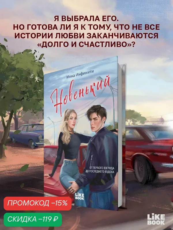 Инфинити И. Новенький — Like Book, скидка по промокоду Яндекс Маркет