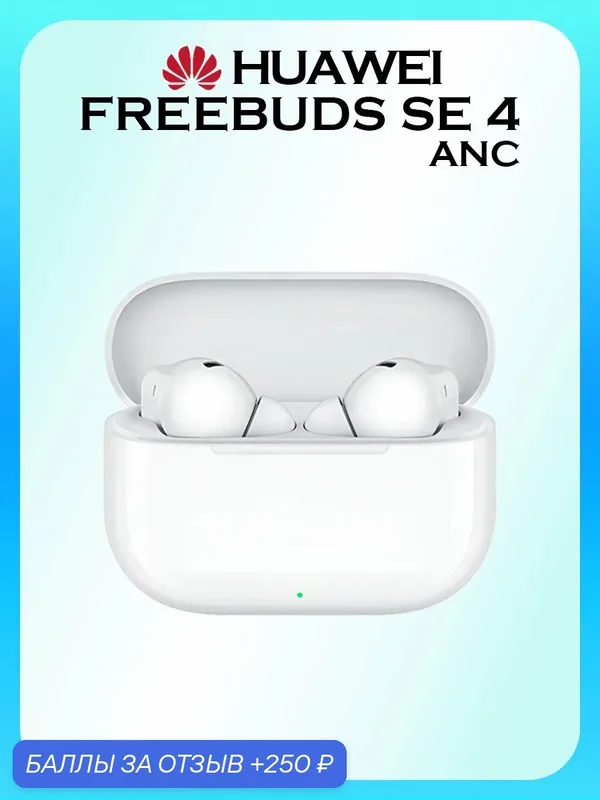 Наушники HUAWEI FreeBuds SE 4, беспроводные, с шумоподавлением, белые — HUAWEI, 250 баллов за отзыв Яндекс Маркет