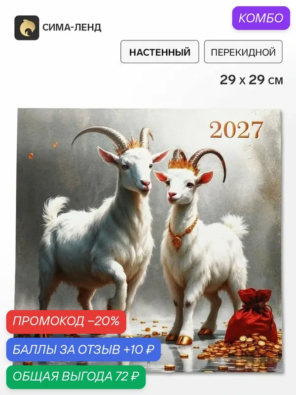Календарь на скрепке "Влюбленные козлики" настенный, перекидной — Сима-ленд, промокод и 10 баллов за отзыв Яндекс Маркет