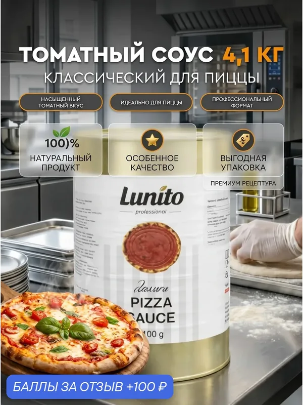 Соус для пиццы томатный Lunito 4, 1 кг профессиональный HoReCa — 100 баллов за отзыв Яндекс Маркет