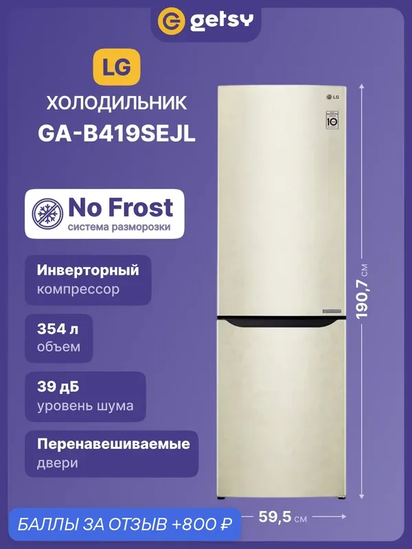 Холодильник двухкамерный LG GA-B419SEJL А+, 302 л, морозилка 79 л, No Frost, инверторный компрессор, бежевый — LG, 800 баллов за отзыв Яндекс Маркет