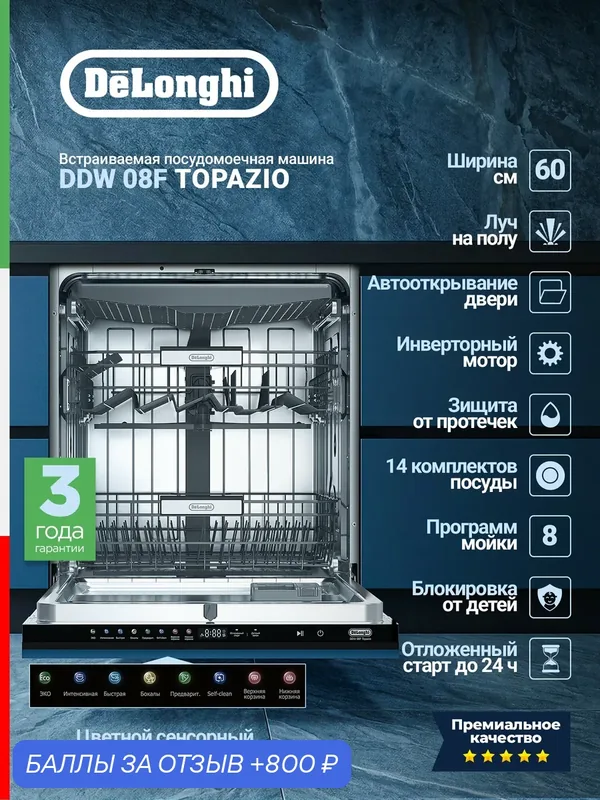 Встраиваемая посудомоечная машина DELONGHI DDW 08F Topazio — DeLonghi, 800 баллов за отзыв Яндекс Маркет