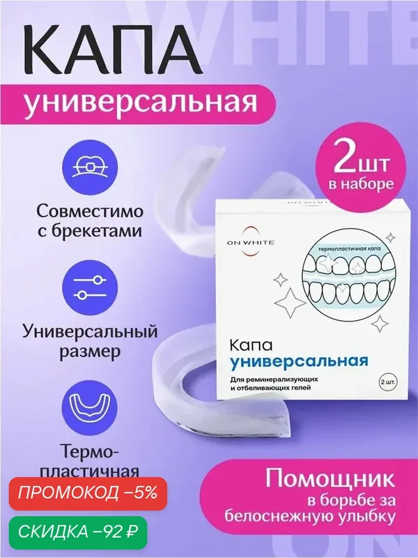 ON WHITE / Капа стоматологическая для отбеливания зубов и реминерализации — qianfan, скидка по промокоду Яндекс Маркет
