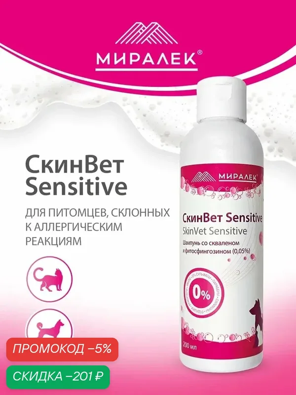 Шампунь для собак и кошек со скваленом и фитосфингозином СкинВет Sensitive, 200 мл — скидка по промокоду Яндекс Маркет