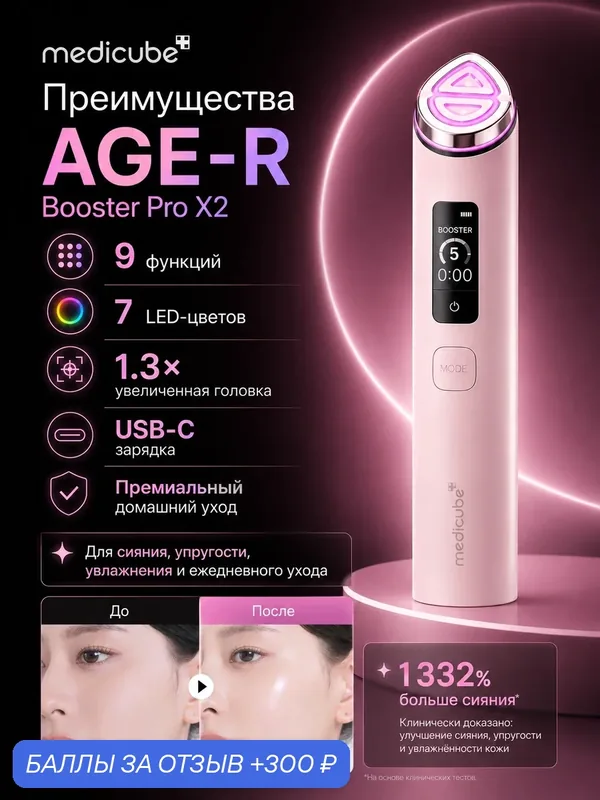 Medicube AGE-R Booster Pro X2 9 в 1 Усовершенствованный многофункциональный массажер для лица — Medicube, 300 баллов за отзыв Яндекс Маркет