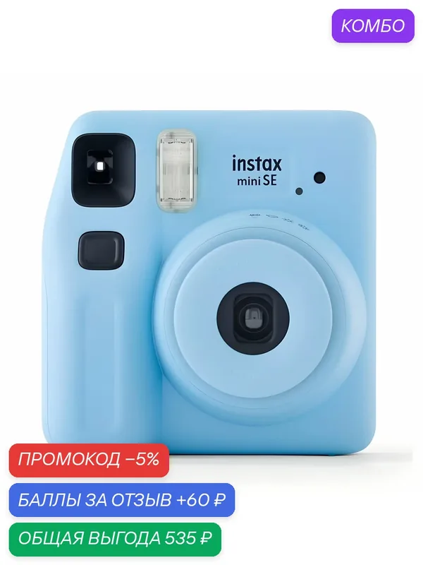 Фотоаппарат моментальной печати, Fujifilm Instax MINI SE, BLUE — Fujifilm, промокод и 60 баллов за отзыв Яндекс Маркет