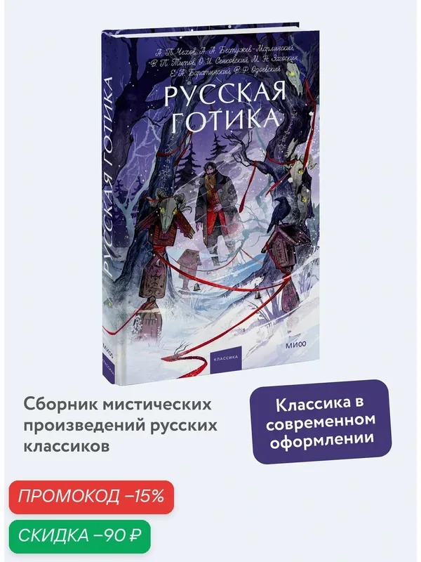А. П. Чехов, В. Ф. Одоевский, Е. А. Баратынский, М. Н. Загоскин, О. И. Сенковский, А. А. Бестужев-Марлинский, В. П. Титов. Русская готика. Вечные — Манн, Иванов и Фербер, скидка по промокоду Яндекс Маркет