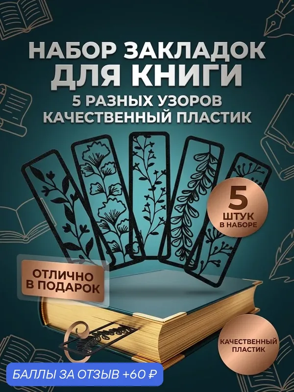 Закладки для книг пластиковые, набор 5 шт, Узоры цветов 5 разных видов — 60 баллов за отзыв Яндекс Маркет
