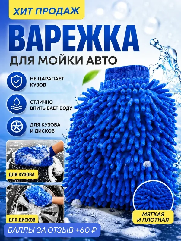 Двухсторонняя варежка для мойки автомобиля, перчатка из микрофибры универсальная, непромокаемая — 60 баллов за отзыв Яндекс Маркет