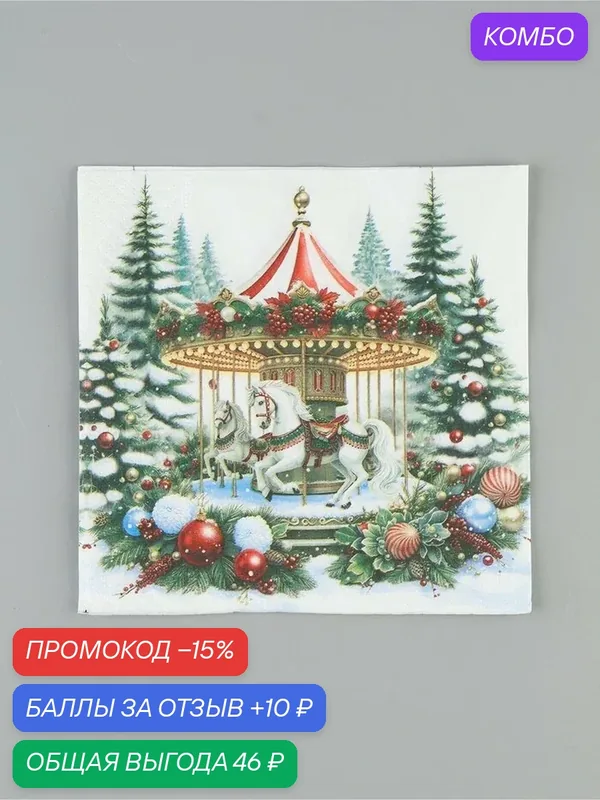 Салфетки новогодние бумажные «Снежная карусель», 33×33, 3 слоя, 20 шт. — Сима-ленд, промокод и 10 баллов за отзыв Яндекс Маркет
