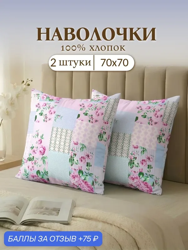 Набор наволочек, Stasia, 70 х 70 см, бязь, 2 шт, хлопок — Stasia, 75 баллов за отзыв Яндекс Маркет