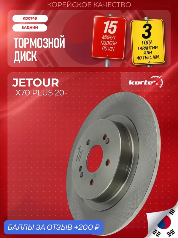 Тормозной диск задний для Jetour X70 PLUS, 1 шт. — KORTEX, 200 баллов за отзыв Яндекс Маркет
