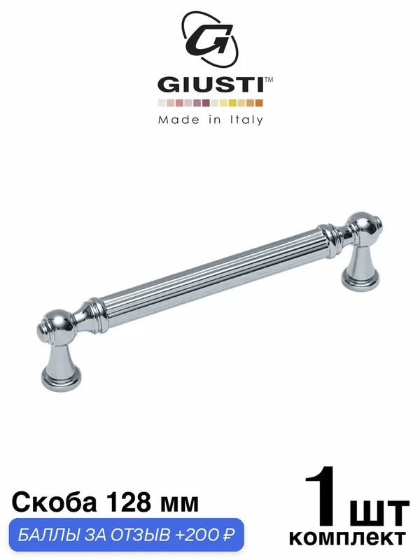 Ручка мебельная, Скоба GIUSTI IMPERO (Италия). Цвет - Хром глянец 128 мм — Giusti, 200 баллов за отзыв Яндекс Маркет