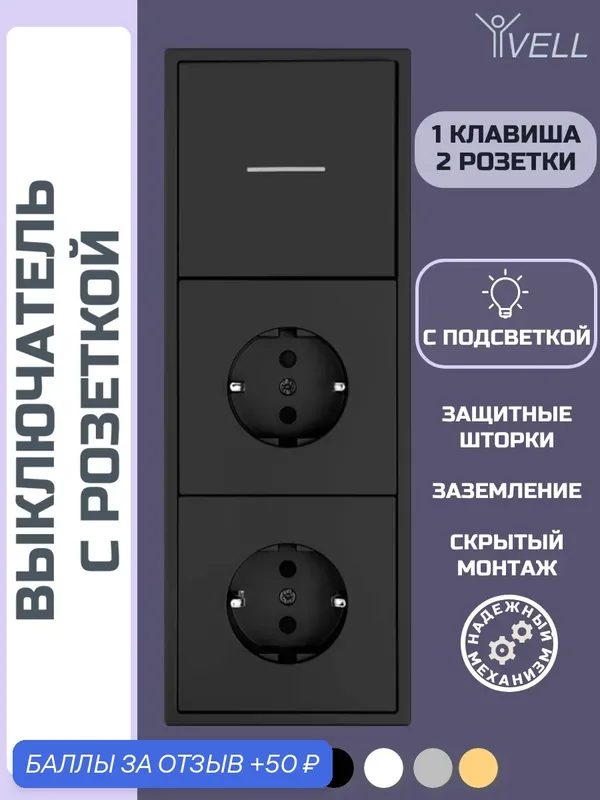 Выключатель c розетками, одноклавишный, 3 поста с тонкой пластиковой рамкой Vell Grand черный {V702138} — Vell, 50 баллов за отзыв Яндекс Маркет