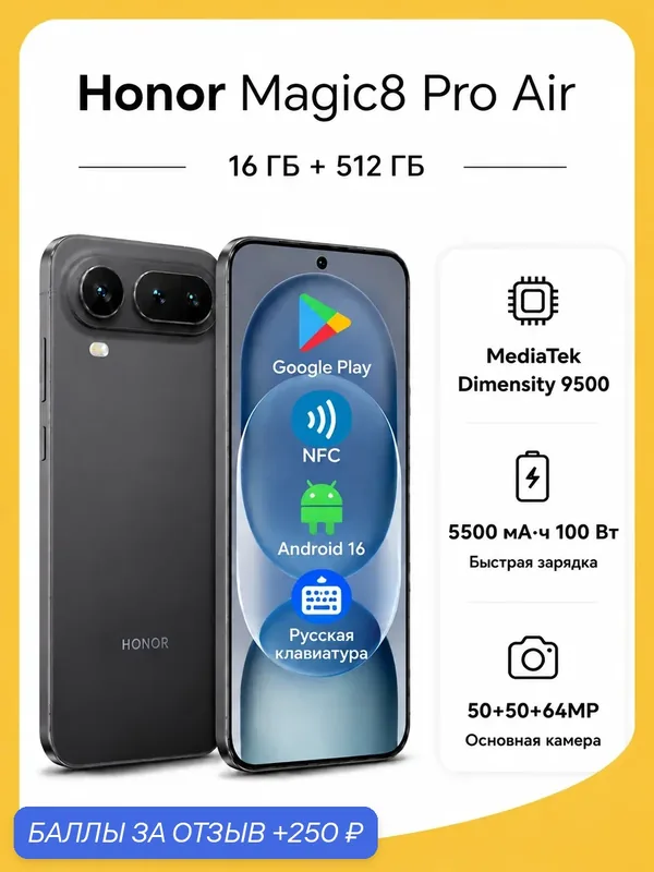 Смартфон Honor Magic 8 Pro Air, 5G, 16+512 ГБ, черное, Dimensity 9500, NFC, CN — HONOR, 250 баллов за отзыв Яндекс Маркет