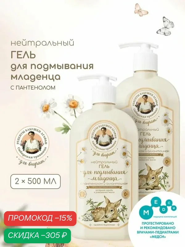 Рецепты бабушки Агафьи Для внучат Нейтральный Гель для подмывания младенцев 0+, детское средство для купания и интимной гигиены новорожденных с пантенолом и аллантоином 2 шт х 500 мл — скидка по промокоду Яндекс Маркет