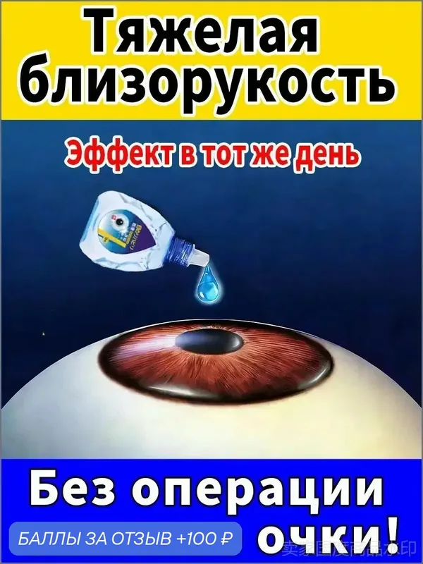 Японские капли для восстановления зрения при близорукости и двоении в глазах, средство для улучшения чёткости зрения — 100 баллов за отзыв Яндекс Маркет