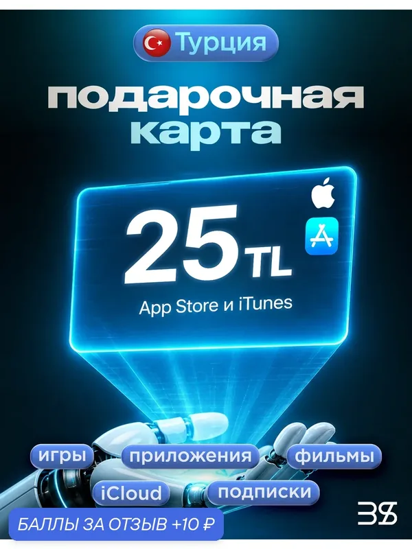 Пополнение счета Apple iTunes на 25 лир (TL/TRY) | Турция | Цифровой код пополнения — Sony, 10 баллов за отзыв Яндекс Маркет