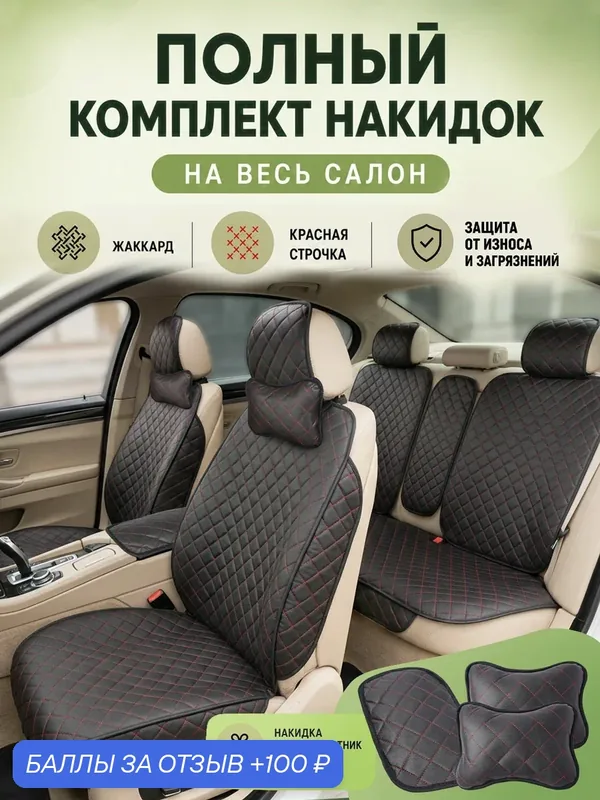 Накидки чехлы на полный салон автомобиля из жаккарда, универсальные чехлы на сиденья автомобиля — CarCape, 100 баллов за отзыв Яндекс Маркет