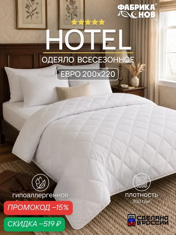 Одеяло Евро 200×220 см «Отель», всесезонное, гипоаллергенное, микрофибра, 300 г/м², Фабрика Снов — скидка по промокоду Яндекс Маркет