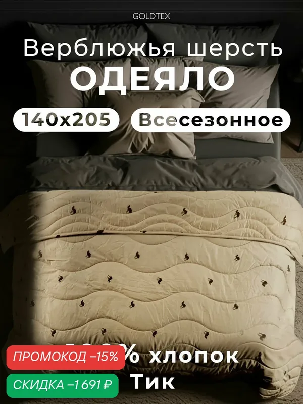 Одеяло 1, 5 спальное Goldtex hometextile всесезонное, шерстяное, верблюжье 140х200 см — скидка по промокоду Яндекс Маркет