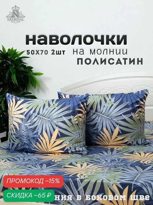 Наволочки NatRoyal, 50x70см, 2шт, полисатин, на молнии в боковом шве — скидка по промокоду Яндекс Маркет