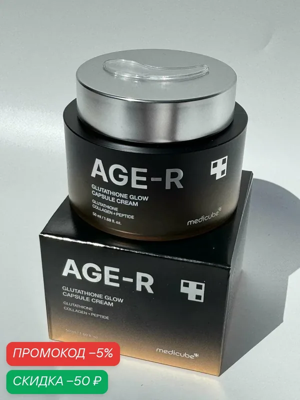 Капсульный омолаживающий крем с глутатионом и пептидами Medicube Age-R Glutathione Glow Capsule Cream, 50 мл — скидка по промокоду Яндекс Маркет