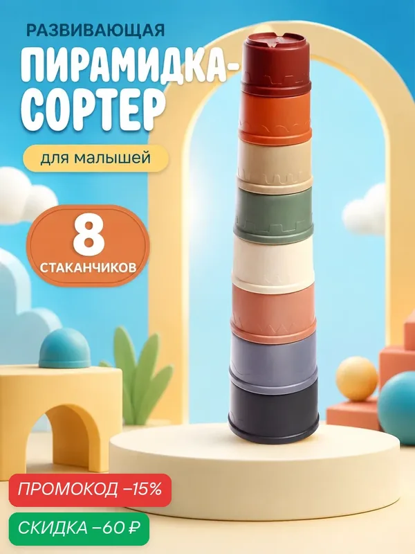 Развивающая пирамидка "Стаканчики", формочки для песка, логика, 8 предметов — Сима-ленд, скидка по промокоду Яндекс Маркет
