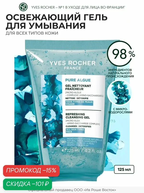 Yves Rocher Ультраосвежающий Гель для Умывания с Микроводорослями, 125 мл — Yves Rocher, скидка по промокоду Яндекс Маркет
