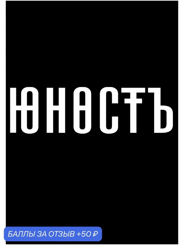 Наклейки на авто, наклейка на авто, Юность — Семейная мастерская, 50 баллов за отзыв Яндекс Маркет