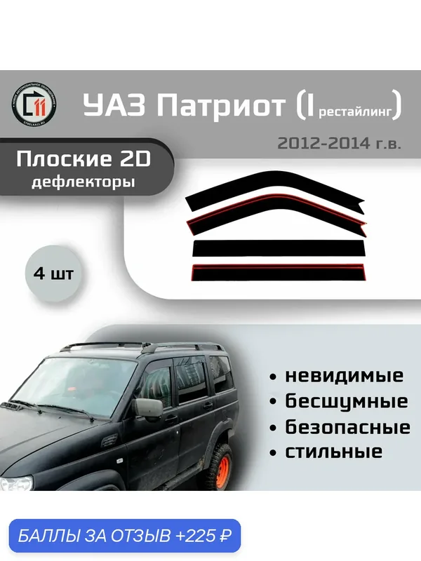Дефлекторы 2D для УАЗ патриот 2012-2014 (I рестайлинг), 4шт — 225 баллов за отзыв Яндекс Маркет