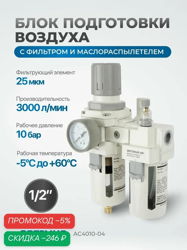 Блок подготовки воздуха Optimus AC4010-04, 1/2", с фильтром, сталь/поликарбонат — Optimus, скидка по промокоду Яндекс Маркет