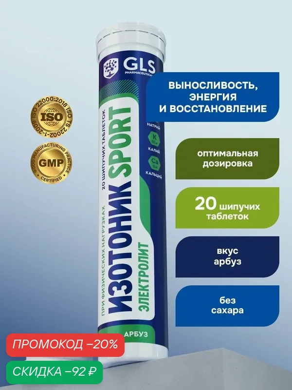 Изотоник / таблетки шипучие Электролит GLS со вкусом арбуза, для выносливости, энергии и восстановления, 20 таблеток — GLS pharmaceuticals, скидка по промокоду Яндекс Маркет