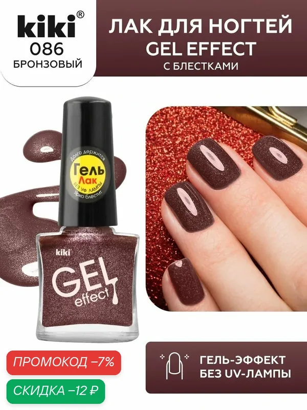 Лак для ногтей kiki Gel Effect тон 86 бронзовый, с гелевым эффектом без уф-лампы, цветной глянцевый маникюр и педикюр, кики, 6 мл — Kiki, скидка по промокоду Яндекс Маркет