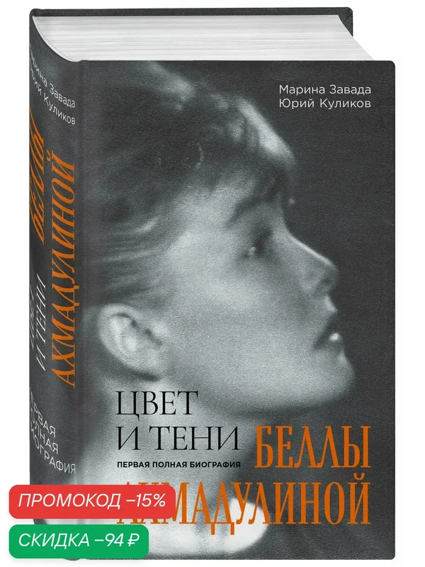 Завада М. Р, Куликов Ю. П. Цвет и тени Беллы Ахмадулиной. Первая полная биография — ЭКСМО, скидка по промокоду Яндекс Маркет