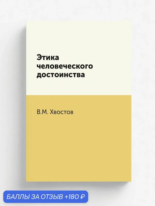 Этика человеческого достоинства — Книга по требованию (перепечатка), 180 баллов за отзыв Яндекс Маркет