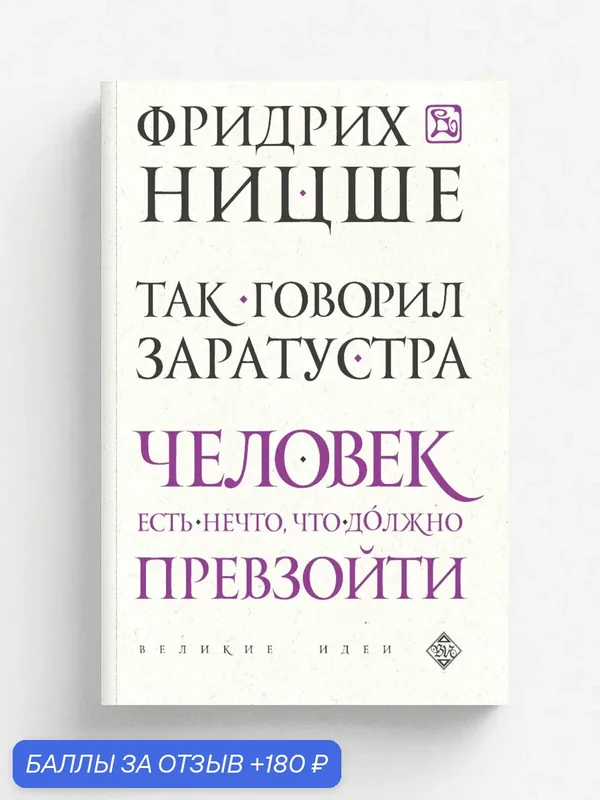 Так говорил Заратустра — ЭКСМО, 180 баллов за отзыв Яндекс Маркет