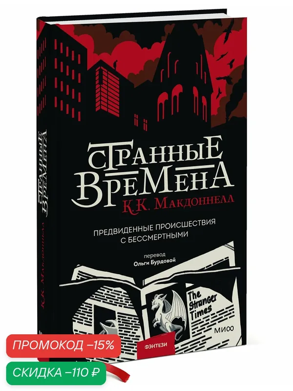 К. К. Макдоннелл. Странные времена. Предвиденные происшествия с бессмертными — Манн, Иванов и Фербер, скидка по промокоду Яндекс Маркет