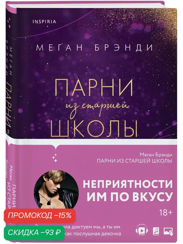 Брэнди М. Парни из старшей школы — Inspiria, скидка по промокоду Яндекс Маркет