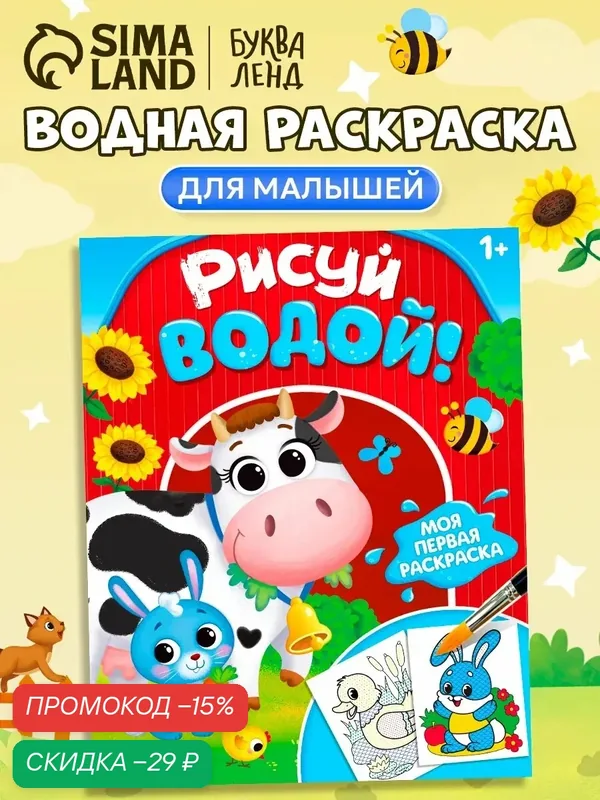 Водная раскраска буква-ленд "Рисуй водой!", 12 стр, раскраска для детей и малышей — Буква-Ленд, скидка по промокоду Яндекс Маркет