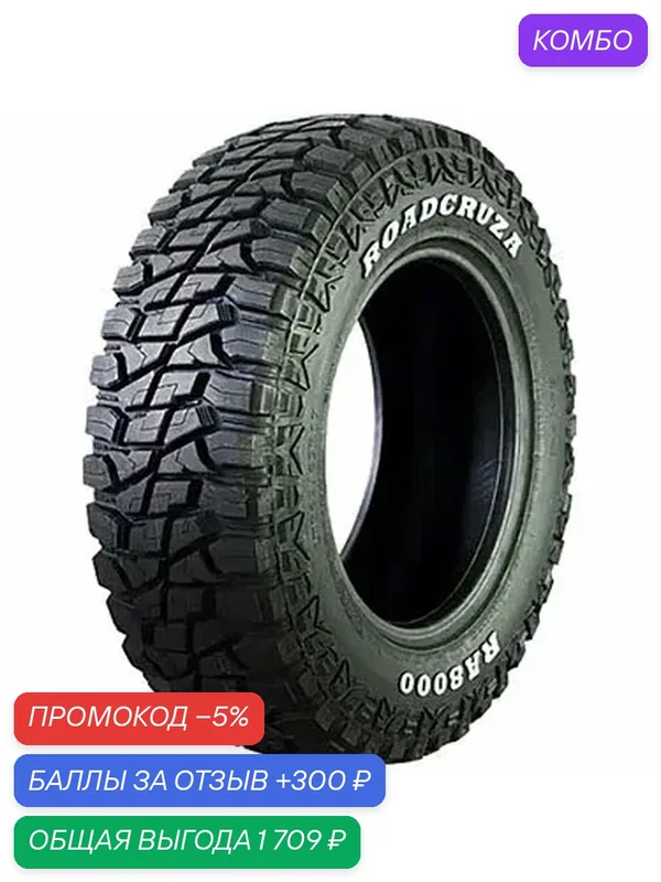 Шина Roadcruza RA8000 285/55 R20 122/119Q — ROADCRUZA, промокод и 300 баллов за отзыв Яндекс Маркет