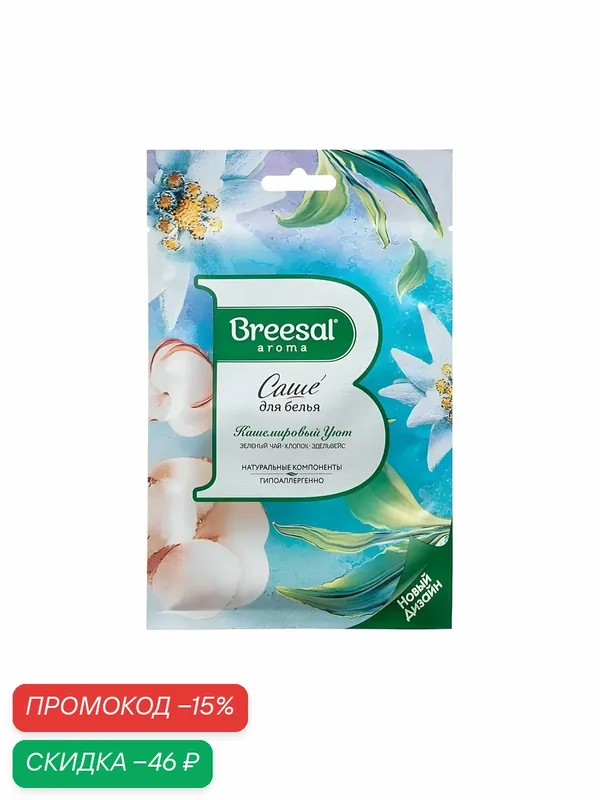 Аромасаше Breesal Comfort Кашемировый уют для шкафа и одежды, устранение неприятных запахов, аромат зеленого чая и хлопка — Breesal, скидка по промокоду Яндекс Маркет