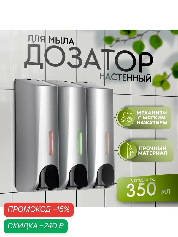 Диспенсер для мыла, шампуня, геля для душа, 3 отсека по 350 мл, цвет серый — SAVANNA, скидка по промокоду Яндекс Маркет