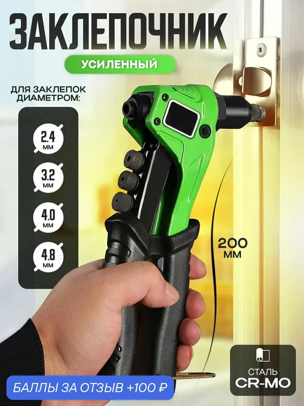 Ручной заклепочник AT усиленный литой, 200 мм, для вытяжных заклепок 2.4, 3.2, 4.0, 4.8 мм — AT, 100 баллов за отзыв Яндекс Маркет